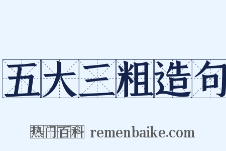 五大三粗造句是什么意思的图片